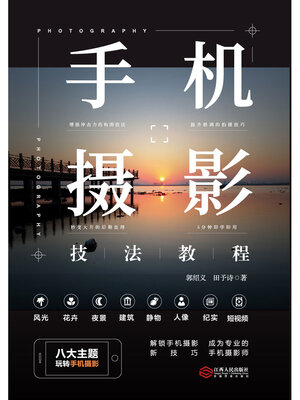 cover image of 手机摄影技法教程